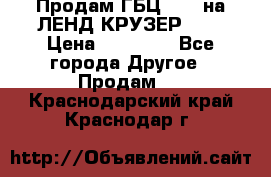 Продам ГБЦ  1HDTна ЛЕНД КРУЗЕР 81  › Цена ­ 40 000 - Все города Другое » Продам   . Краснодарский край,Краснодар г.